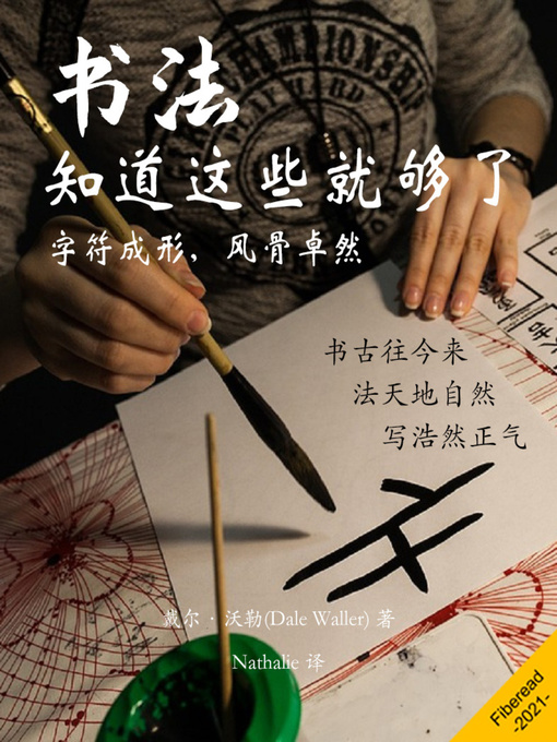 Title details for 书法 (Calligraphy) by 戴尔·沃勒 - Available